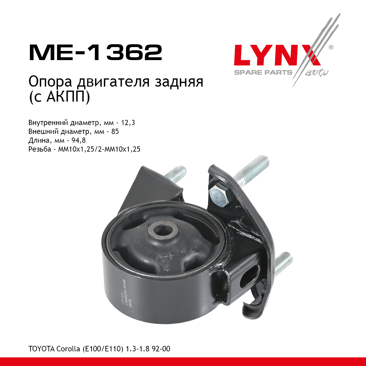 Опора двигателя | зад прав/лев | - LYNXauto ME-1362