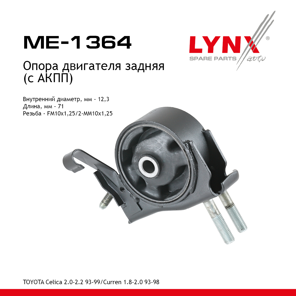 Опора двигателя | зад прав/лев | - LYNXauto ME-1364