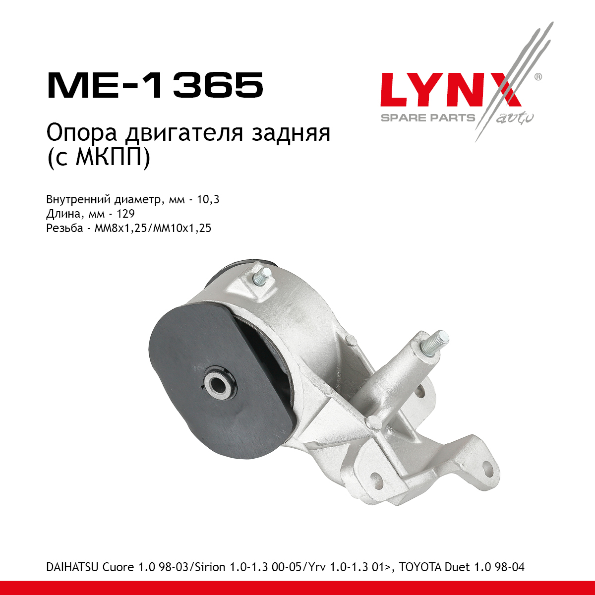 Опора двигателя | зад прав/лев | - LYNXauto ME-1365