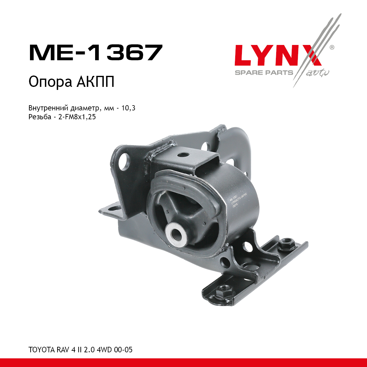 Подушка двигателя | перед лев | - LYNXauto ME-1367