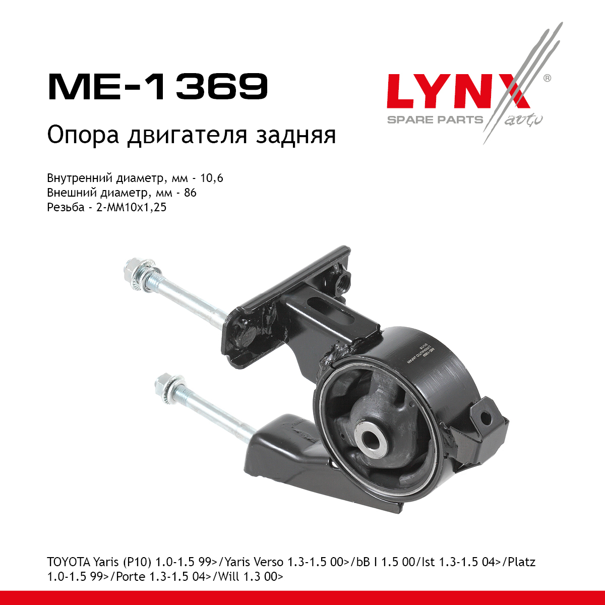 Опора двигателя | зад прав/лев | - LYNXauto ME-1369