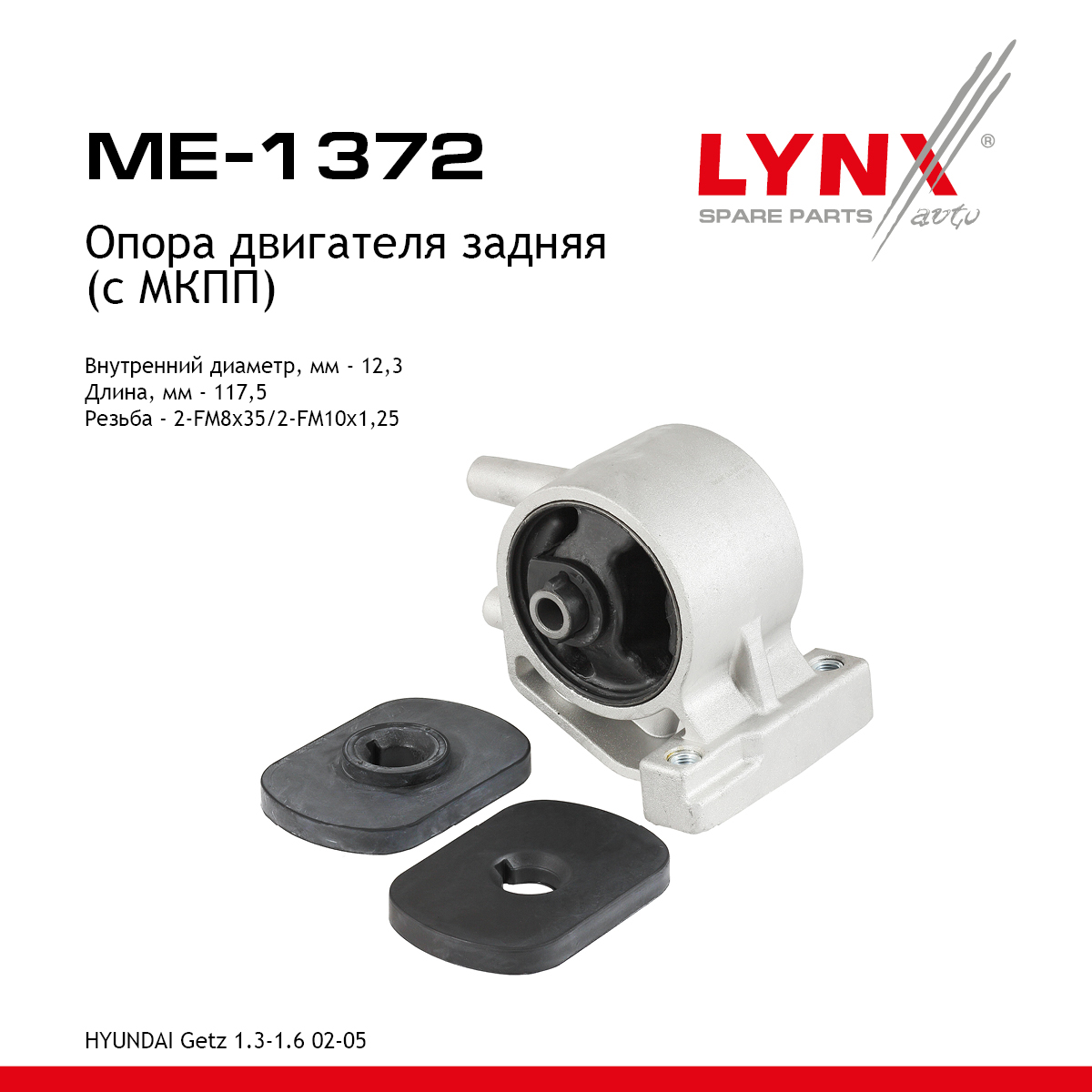 Подушка двигателя | зад прав/лев | - LYNXauto ME-1372