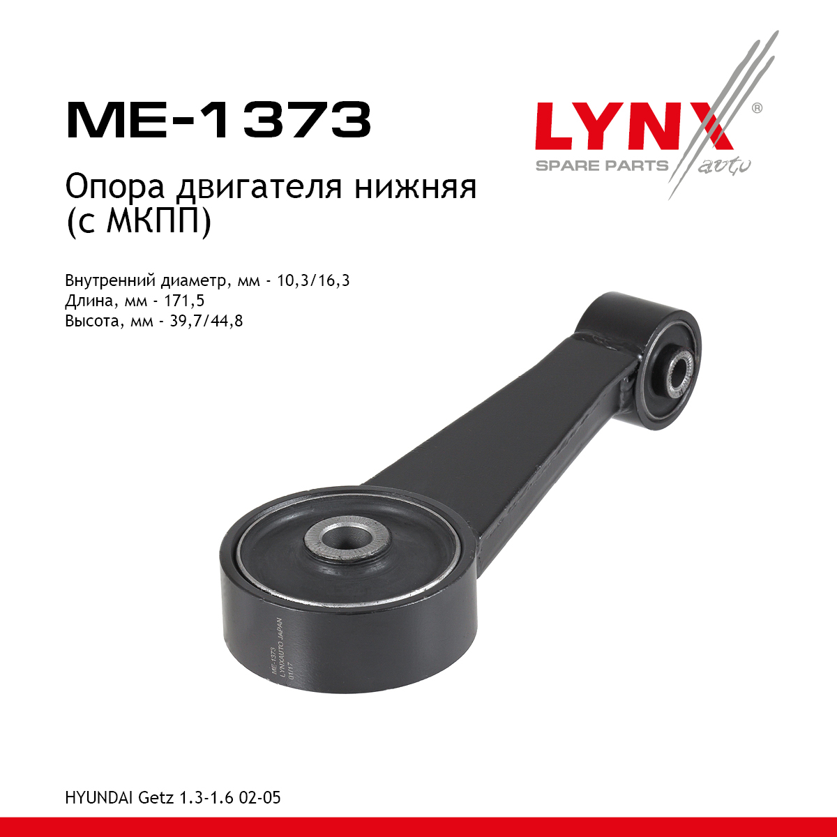 Подушка двигателя | зад прав/лев | - LYNXauto ME-1373