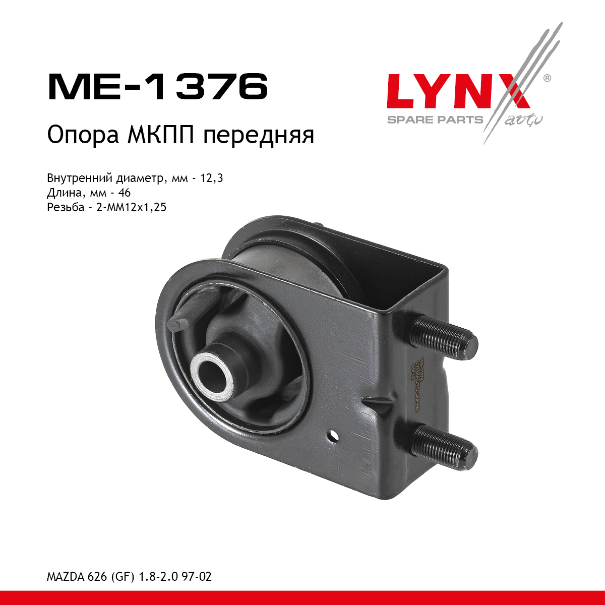 Опора трансмиссии | перед прав/лев | - LYNXauto ME-1376