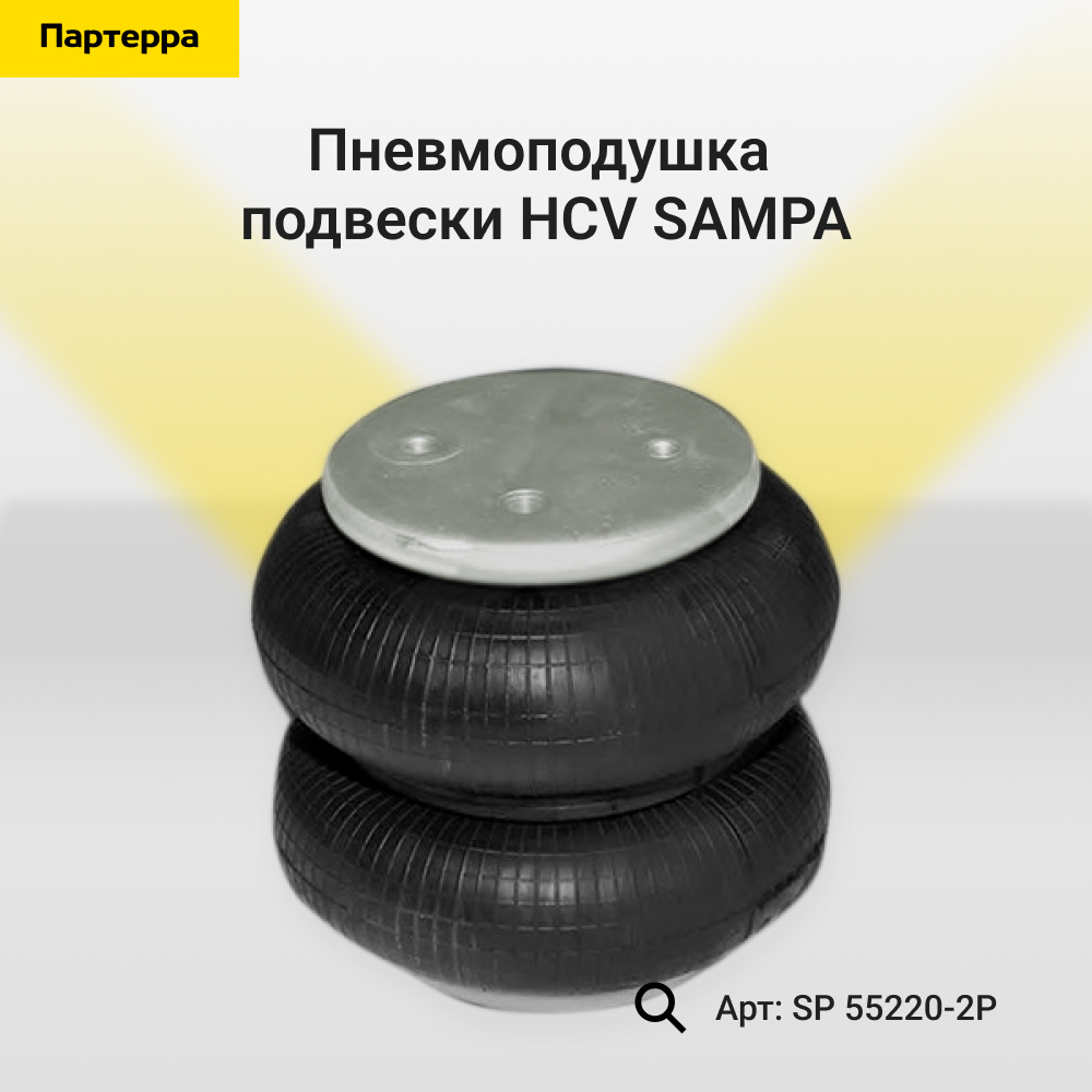 Пневмоподушка подвески HCV - SAMPA SP 55220-2P