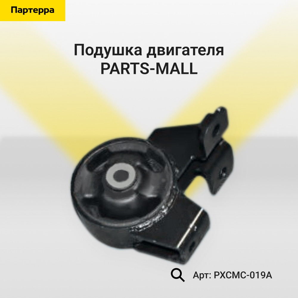 Подушка двигателя - PARTS-MALL PXCMC-019A