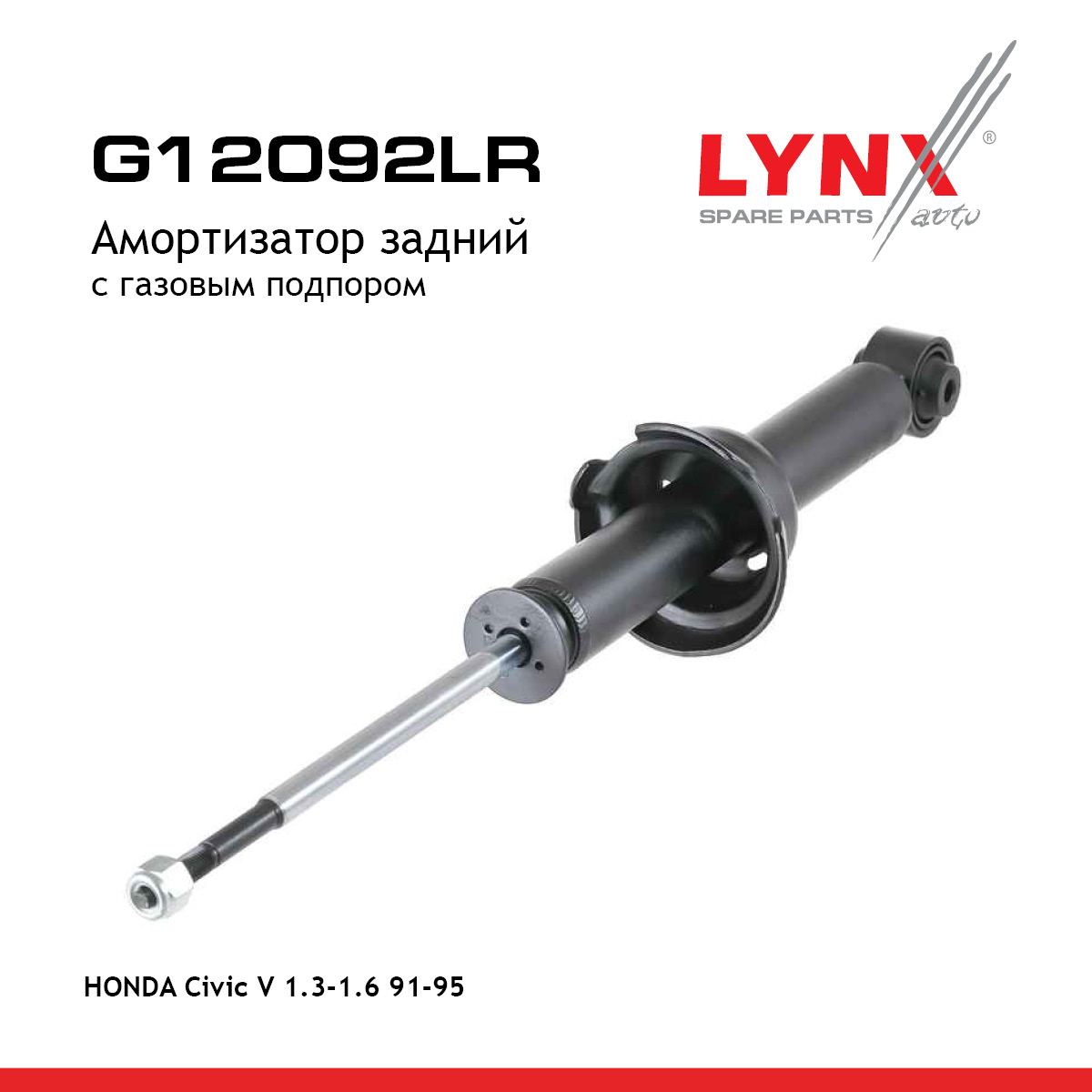 Амортизатор | зад прав/лев | - LYNXauto G12092LR