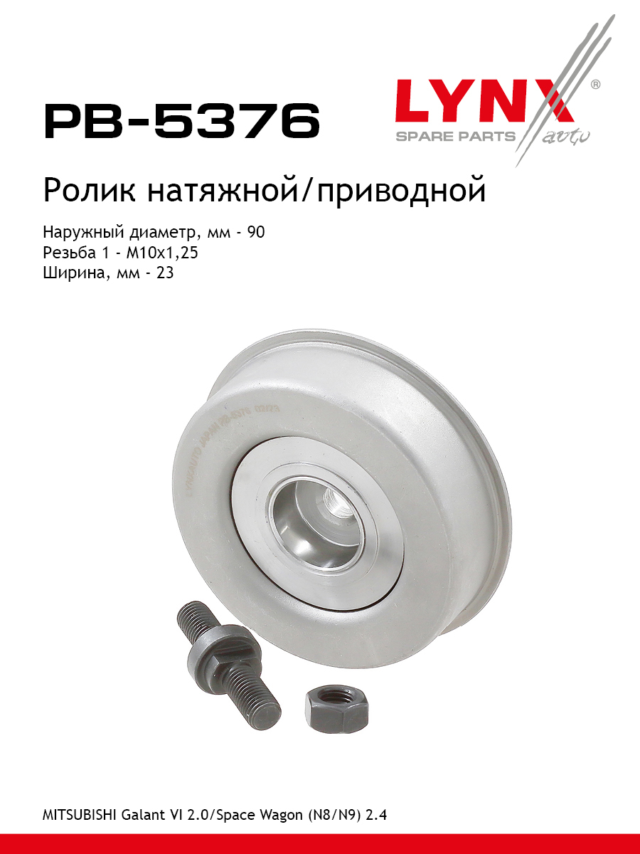Ролик натяжной навесного оборудования - LYNXauto PB-5376