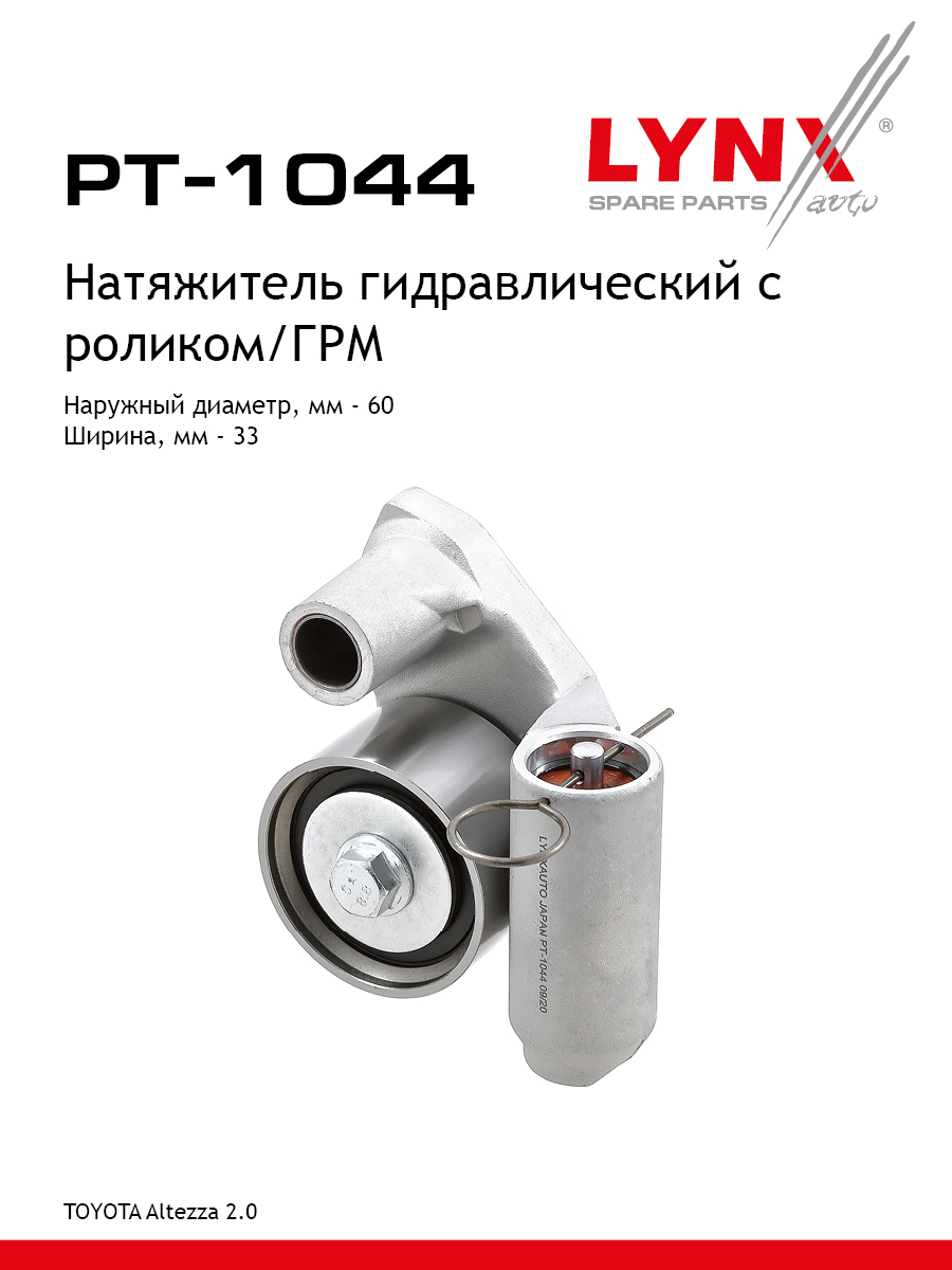 Натяжитель ремня ГРМ - LYNXauto PT-1044