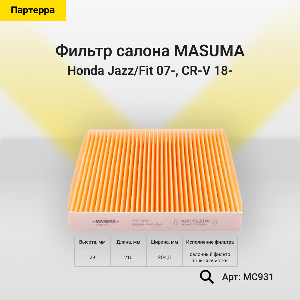 Фильтр салона - Masuma MC931