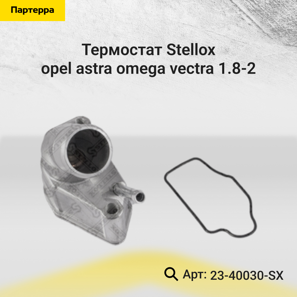 Термостат Opel Astra/Omega/Vectra 1.8-2 - Stellox 23-40030-SX