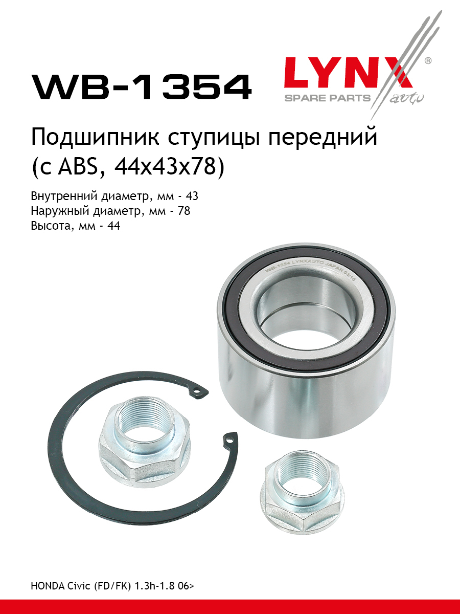 Комплект подшипника ступицы колеса | перед | - LYNXauto WB-1354