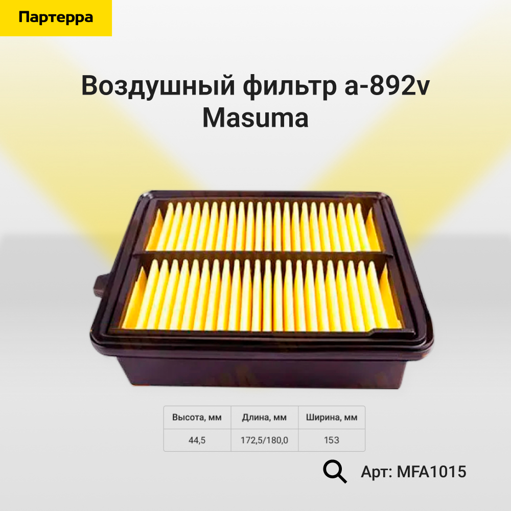 Воздушный фильтр a-892v masuma - Masuma MFA1015