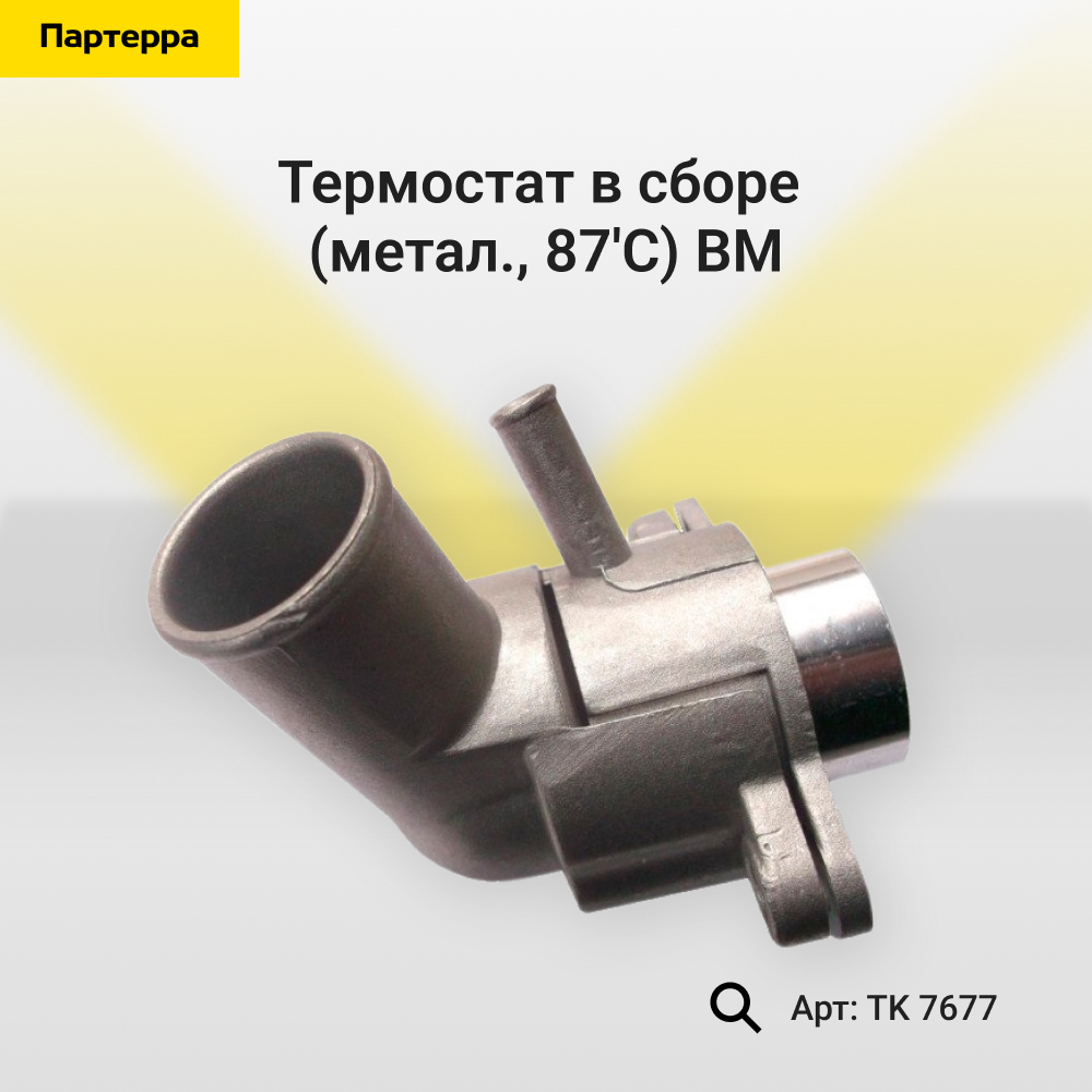 Термостат в сборе (метал., 87'c) - BM TK 7677