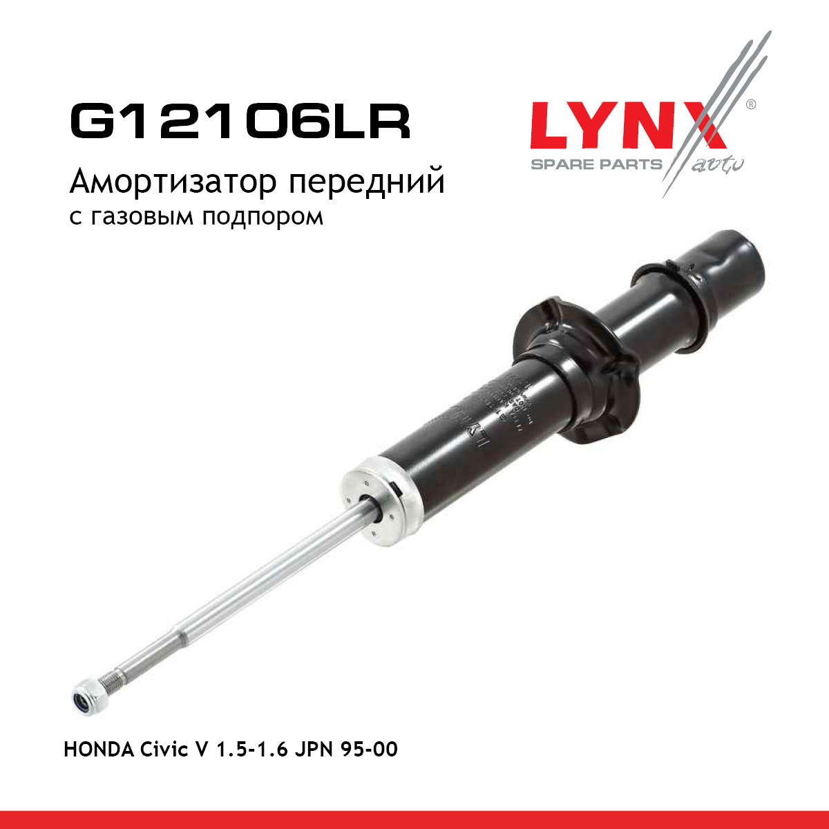 Амортизатор | перед прав/лев | - LYNXauto G12106LR