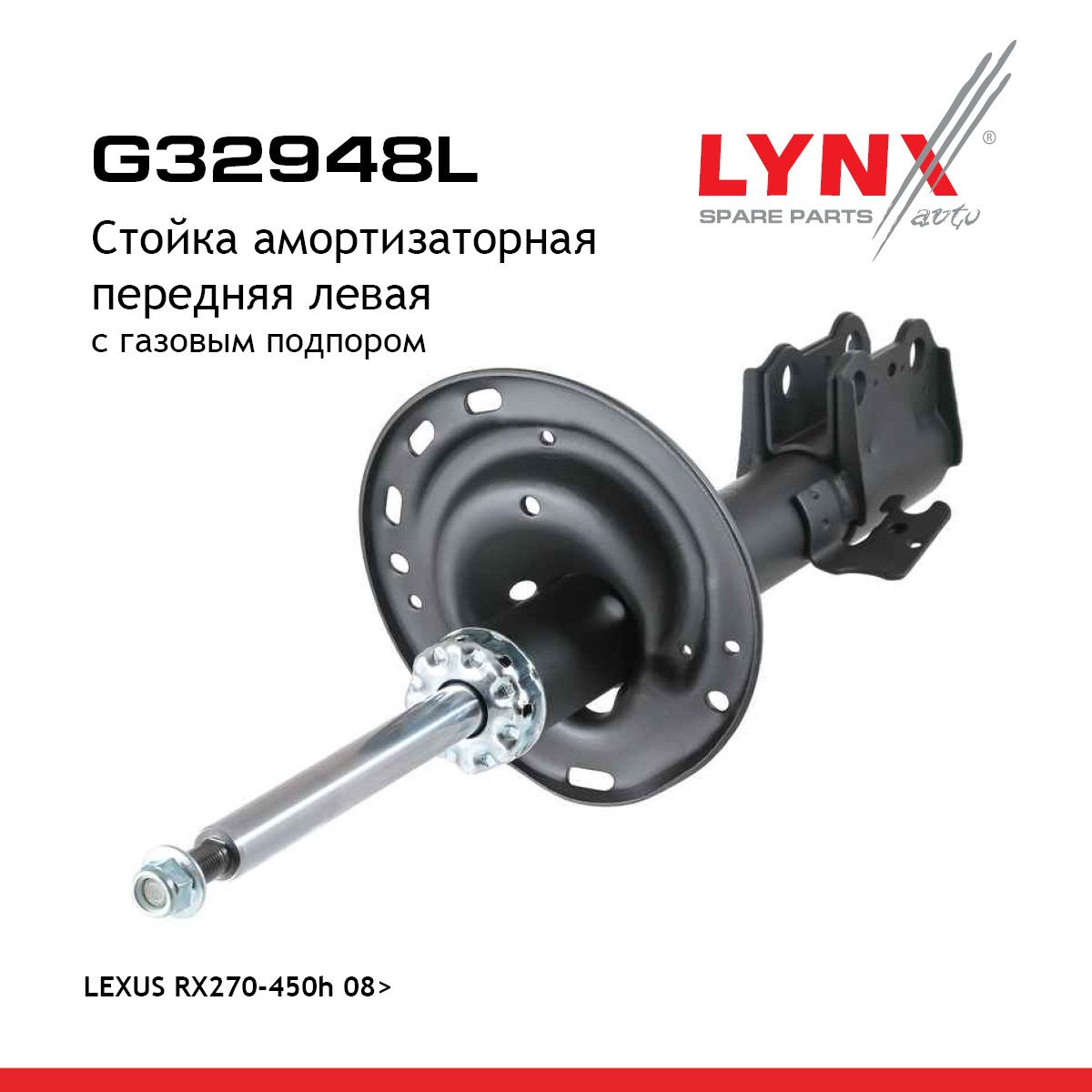Стойка амортизационная | перед лев| - LYNXauto G32948L