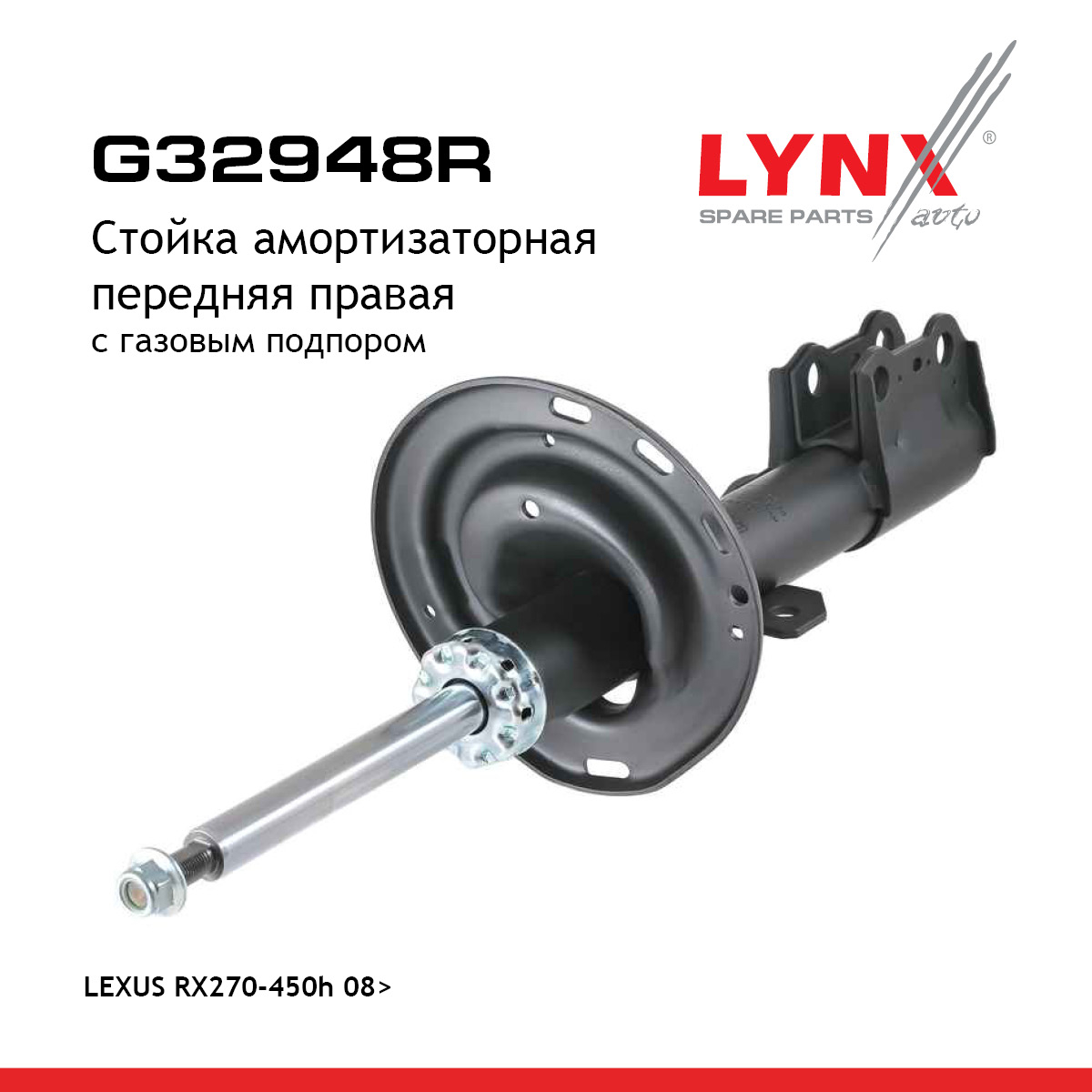 Стойка амортизационная | перед прав | - LYNXauto G32948R