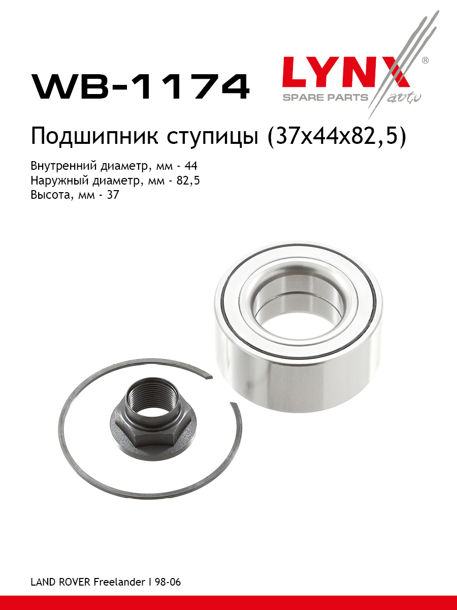 Комплект подшипника ступицы колеса | перед/зад прав/лев | - LYNXauto WB-1174