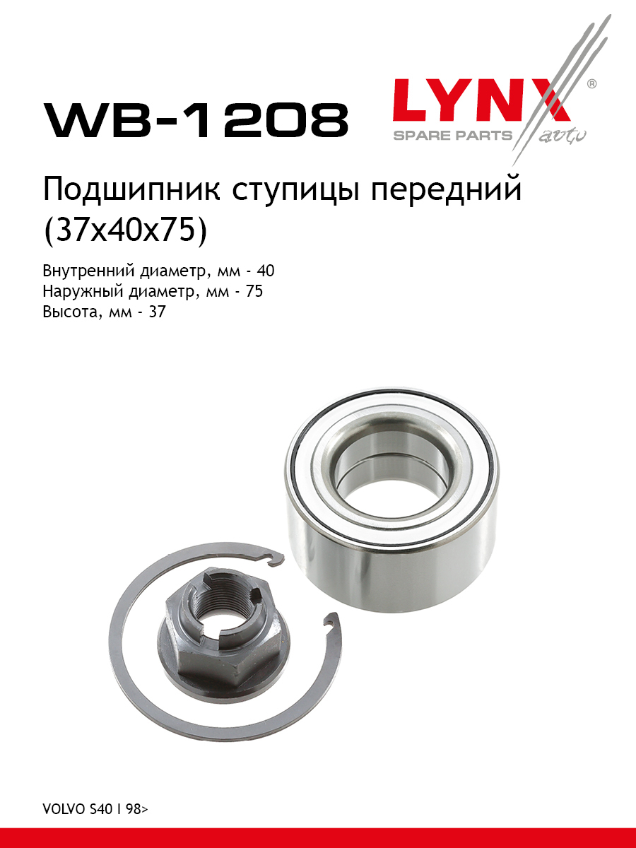 Подшипник ступицы колеса | перед | - LYNXauto WB-1208