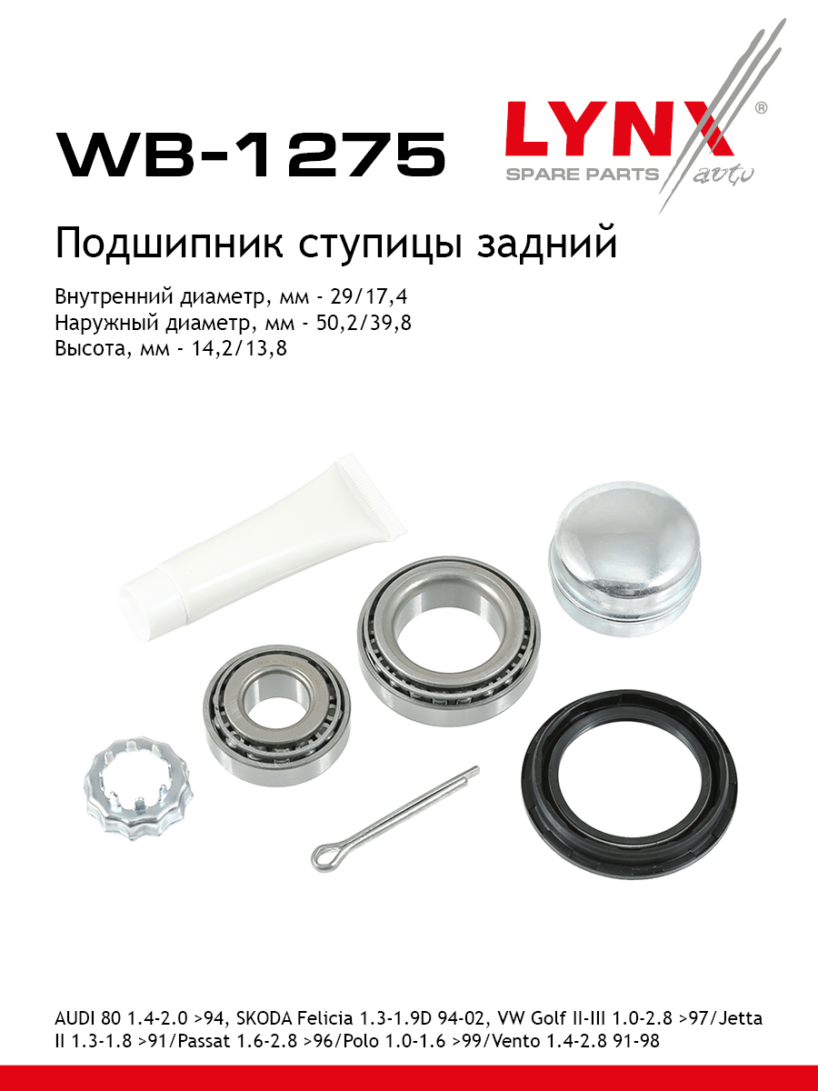 Подшипник ступичный к-т 2 шт. | зад | - LYNXauto WB-1275