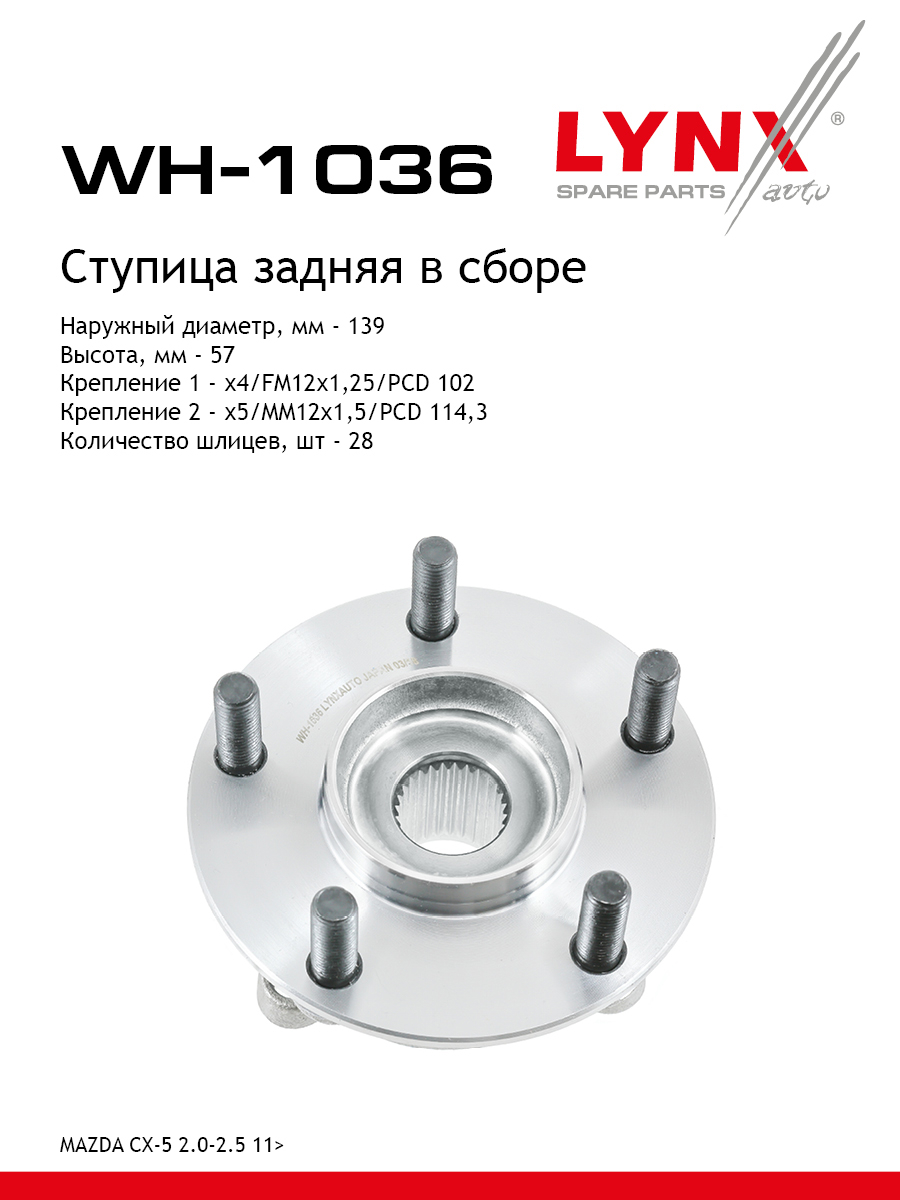 Ступица колеса | зад прав/лев | - LYNXauto WH-1036