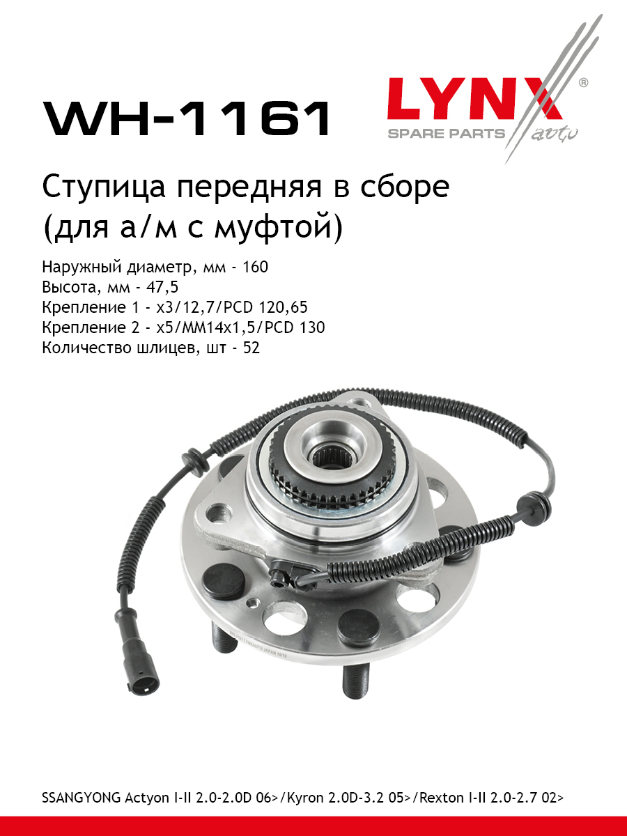 Ступица колеса | перед прав/лев | - LYNXauto WH-1161
