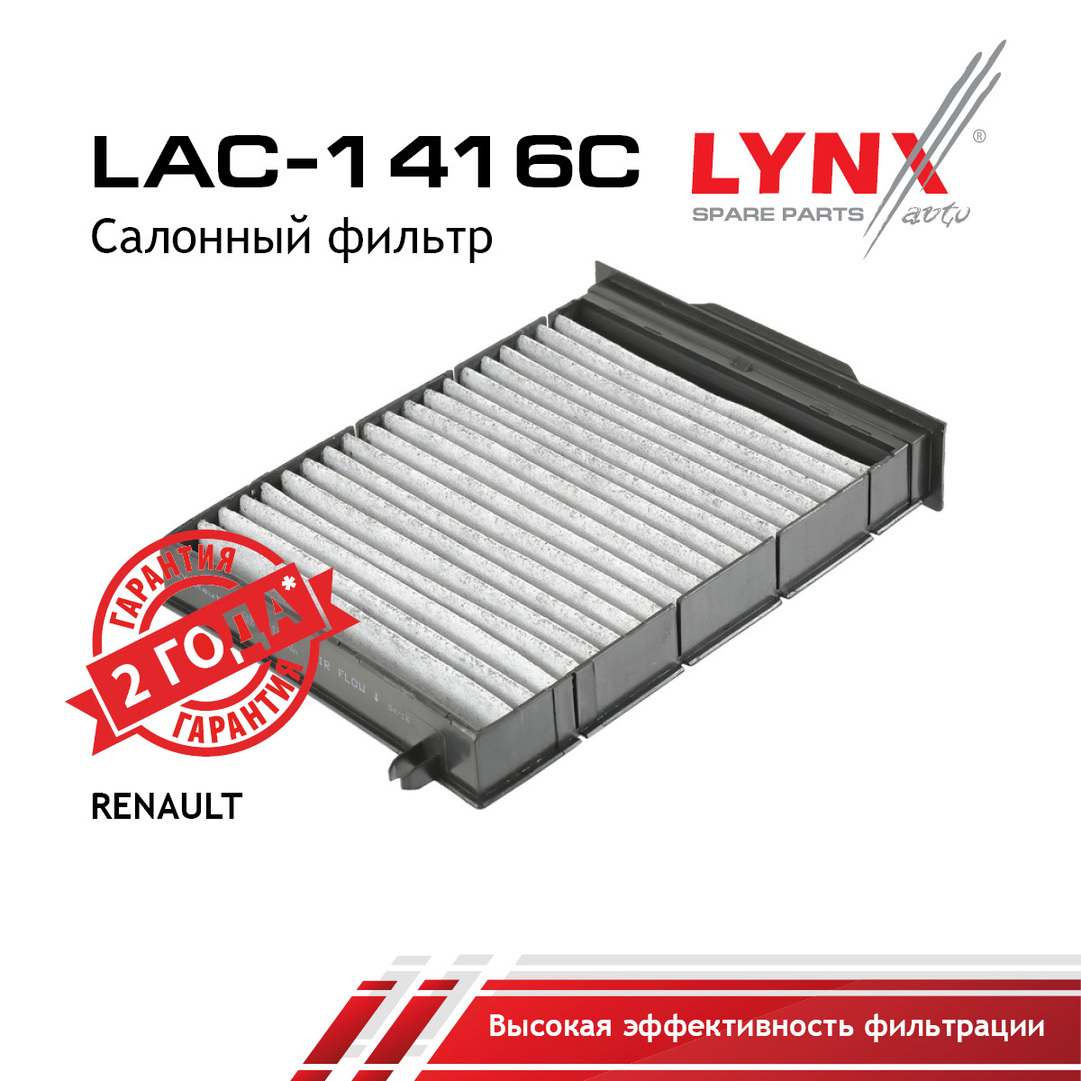 Фильтр салона угольный - LYNXauto LAC-1416C