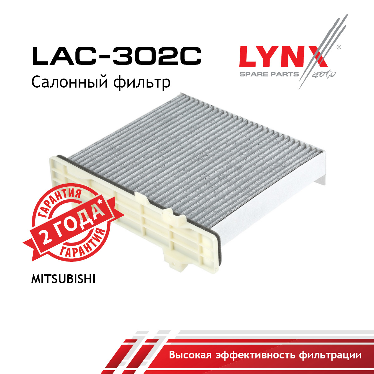 Фильтр салона угольный - LYNXauto LAC-302C