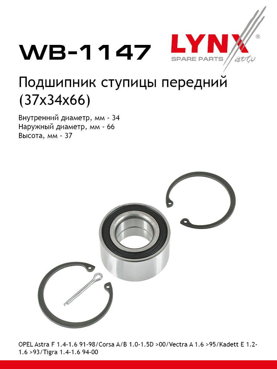 Комплект подшипника ступицы колеса | перед | - LYNXauto WB-1147