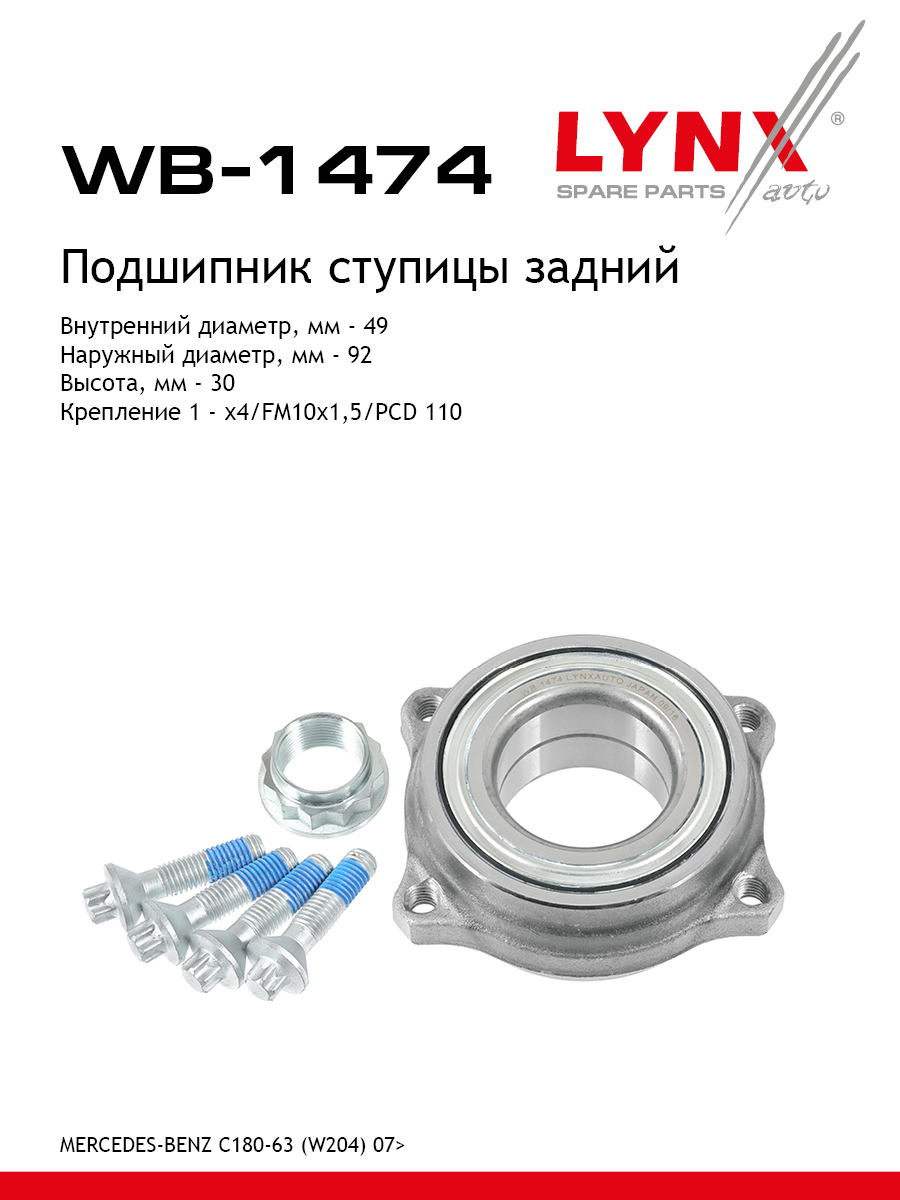 Ступица колеса | зад прав/лев | - LYNXauto WB-1474