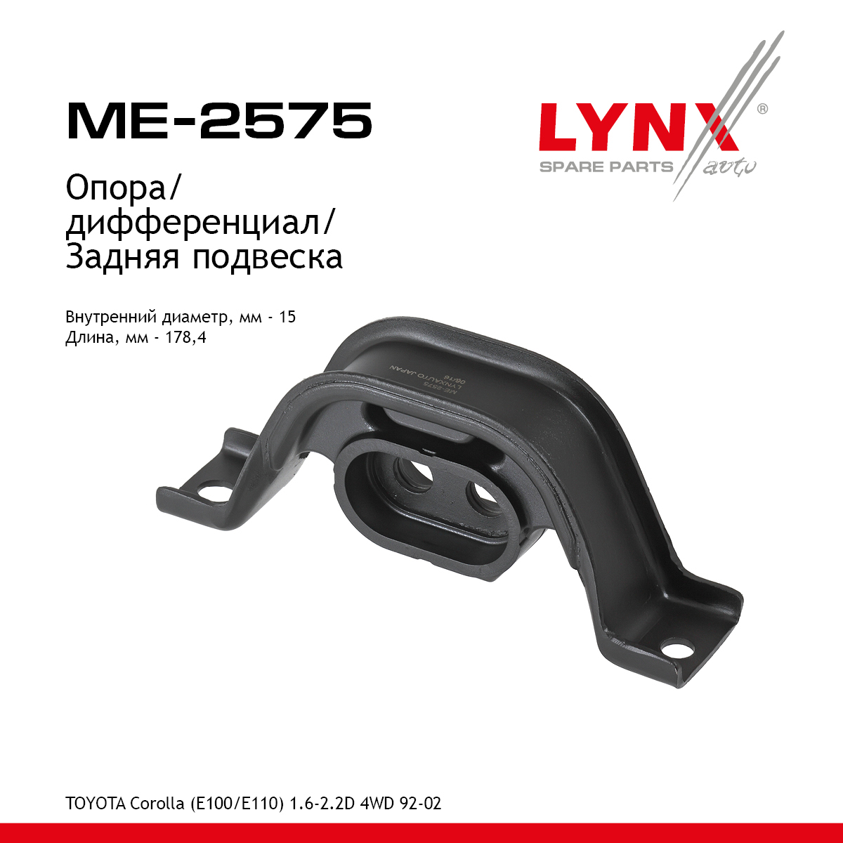 Опора трансмиссии | зад | - LYNXauto ME-2575
