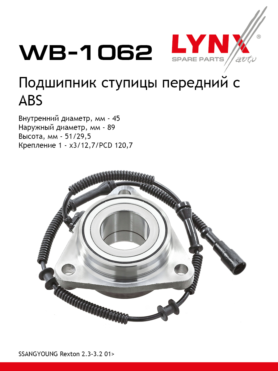 Ступица колеса | перед прав/лев | - LYNXauto WB-1062