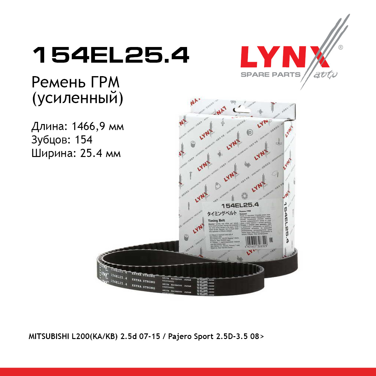 Ремень ГРМ (усиленный) - LYNXauto 154EL25.4