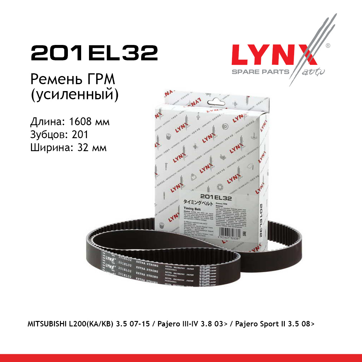 Ремень ГРМ (усиленный) - LYNXauto 201EL32