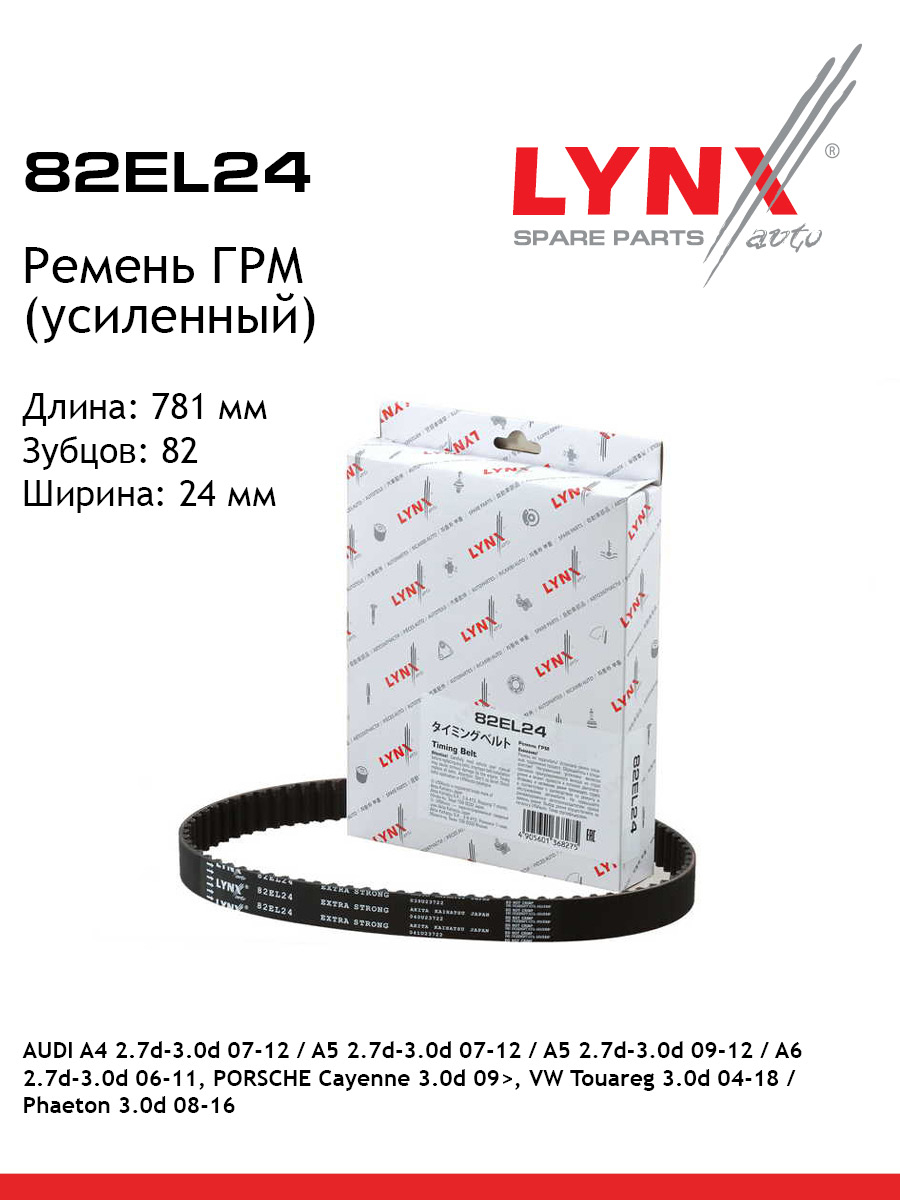 Ремень грм усиленный LYNXauto 82EL24 2636₽