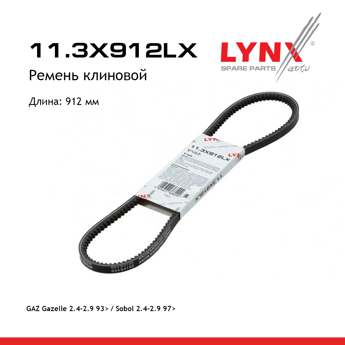 Ремень клиновый GAZ Gazelle - LYNXauto 11.3X912LX