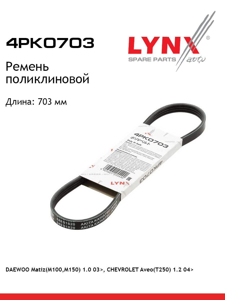 Ремень поликлиновой LYNXauto 4PK0703 Ниссан Дэу Шевроле 420₽