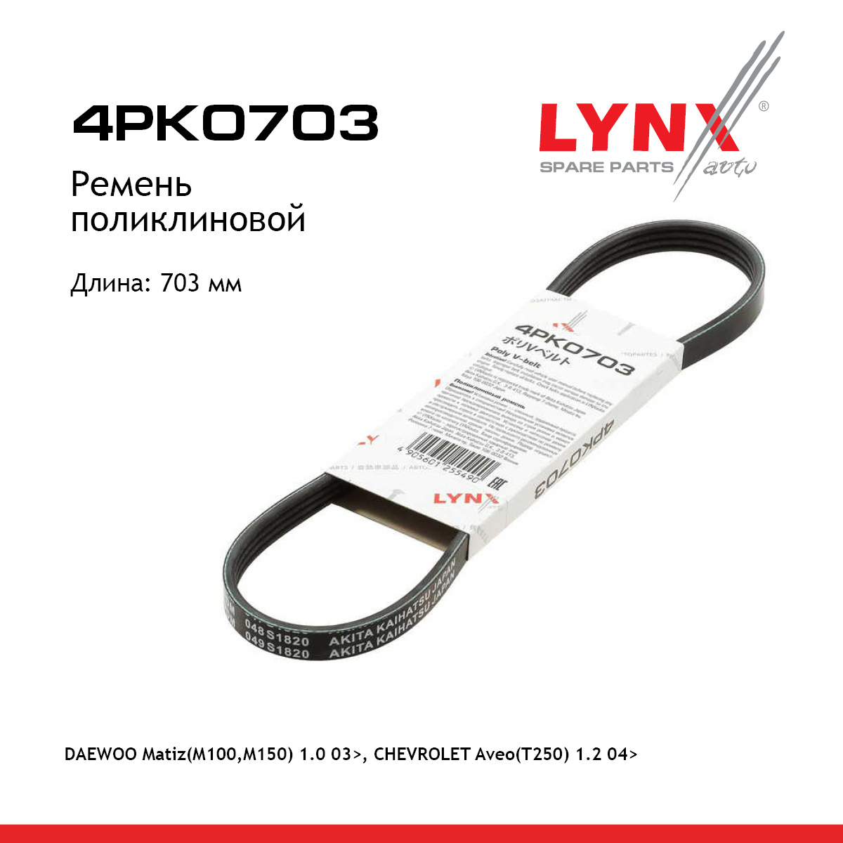 Ремень поликлиновой - LYNXauto 4PK0703