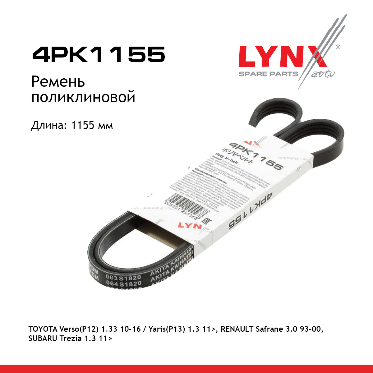 Ремень поликлиновой - LYNXauto 4PK1155