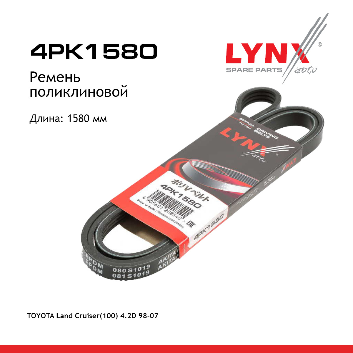 Ремень поликлиновой - LYNXauto 4PK1580