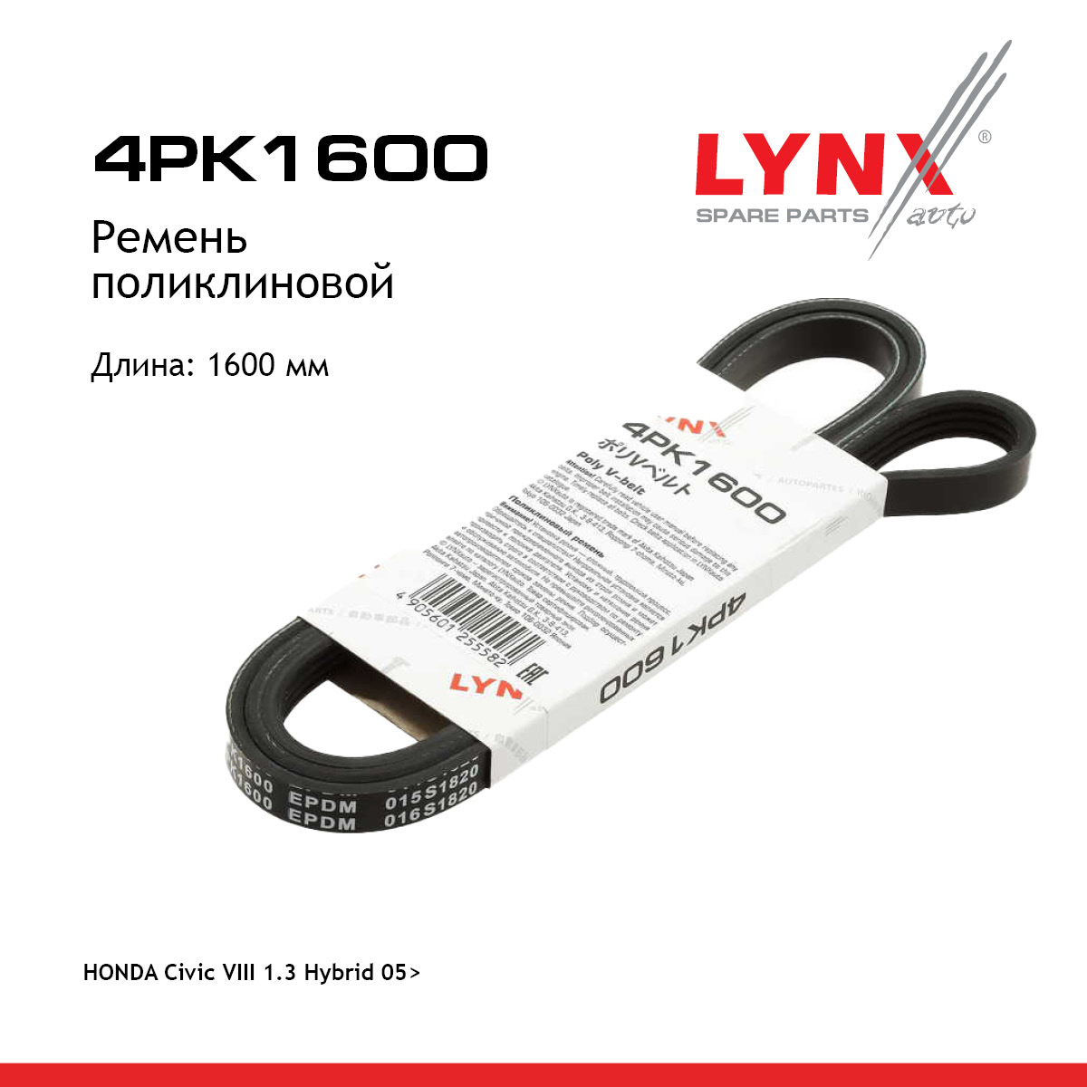 Ремень поликлиновой - LYNXauto 4PK1600