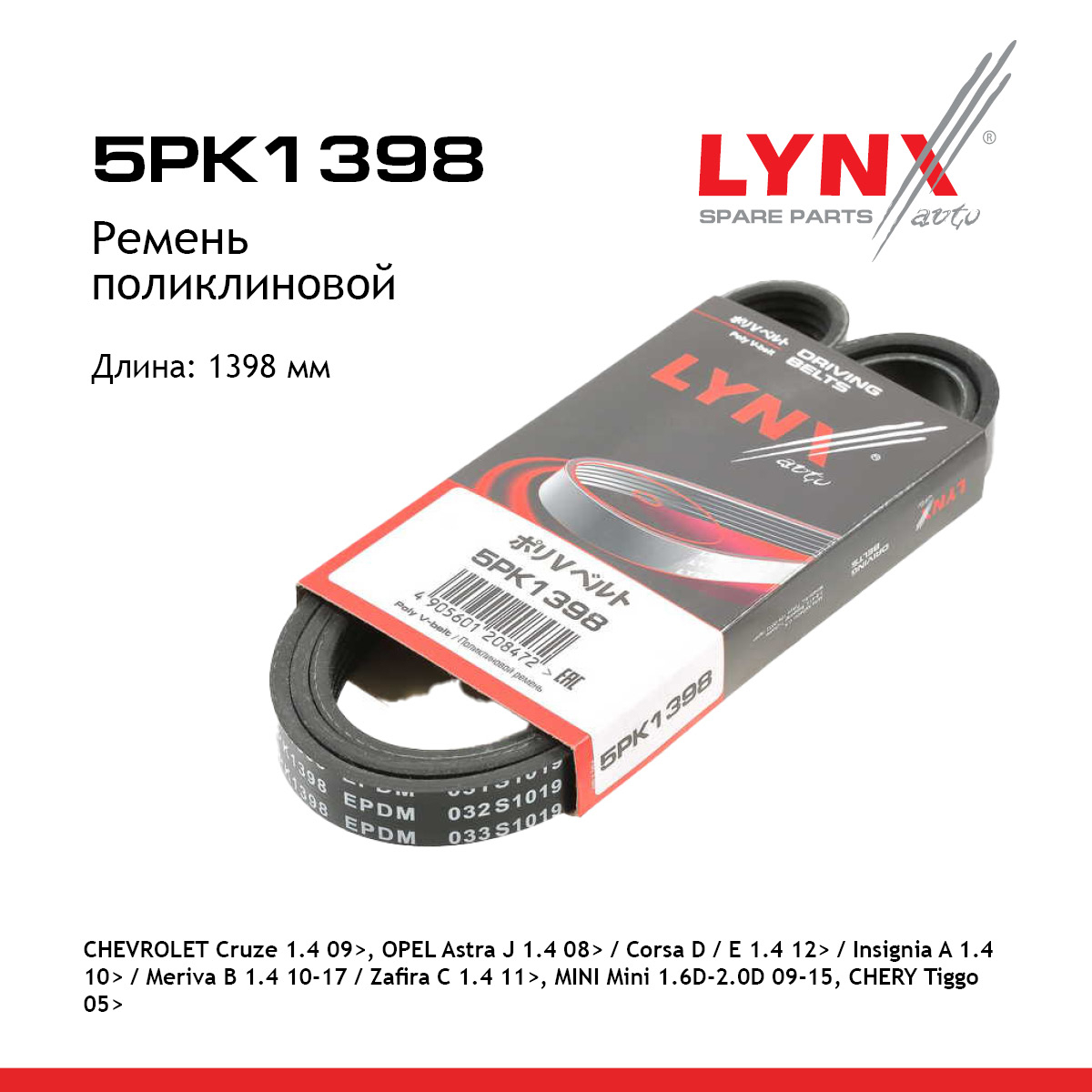 Ремень поликлиновой - LYNXauto 5PK1398
