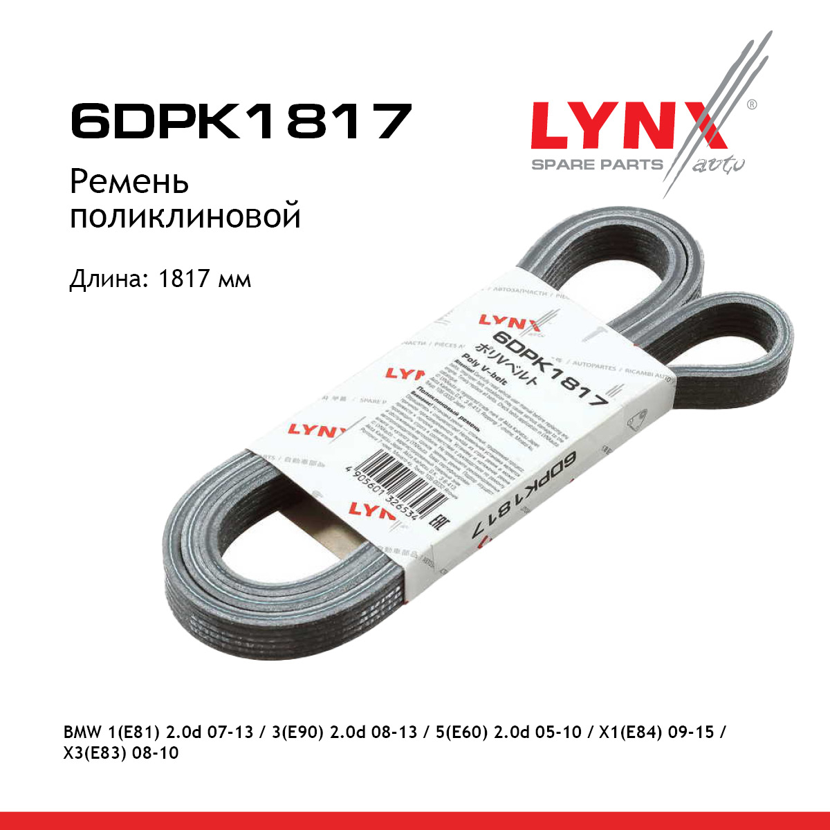 Ремень поликлиновой - LYNXauto 6DPK1817