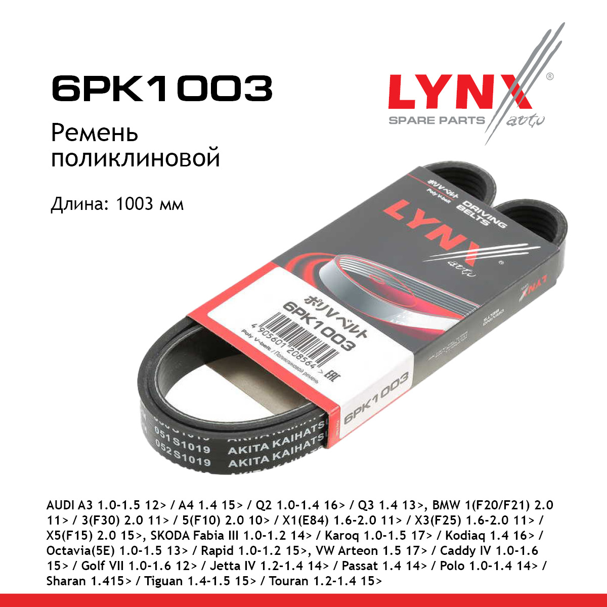 Ремень поликлиновой - LYNXauto 6PK1003