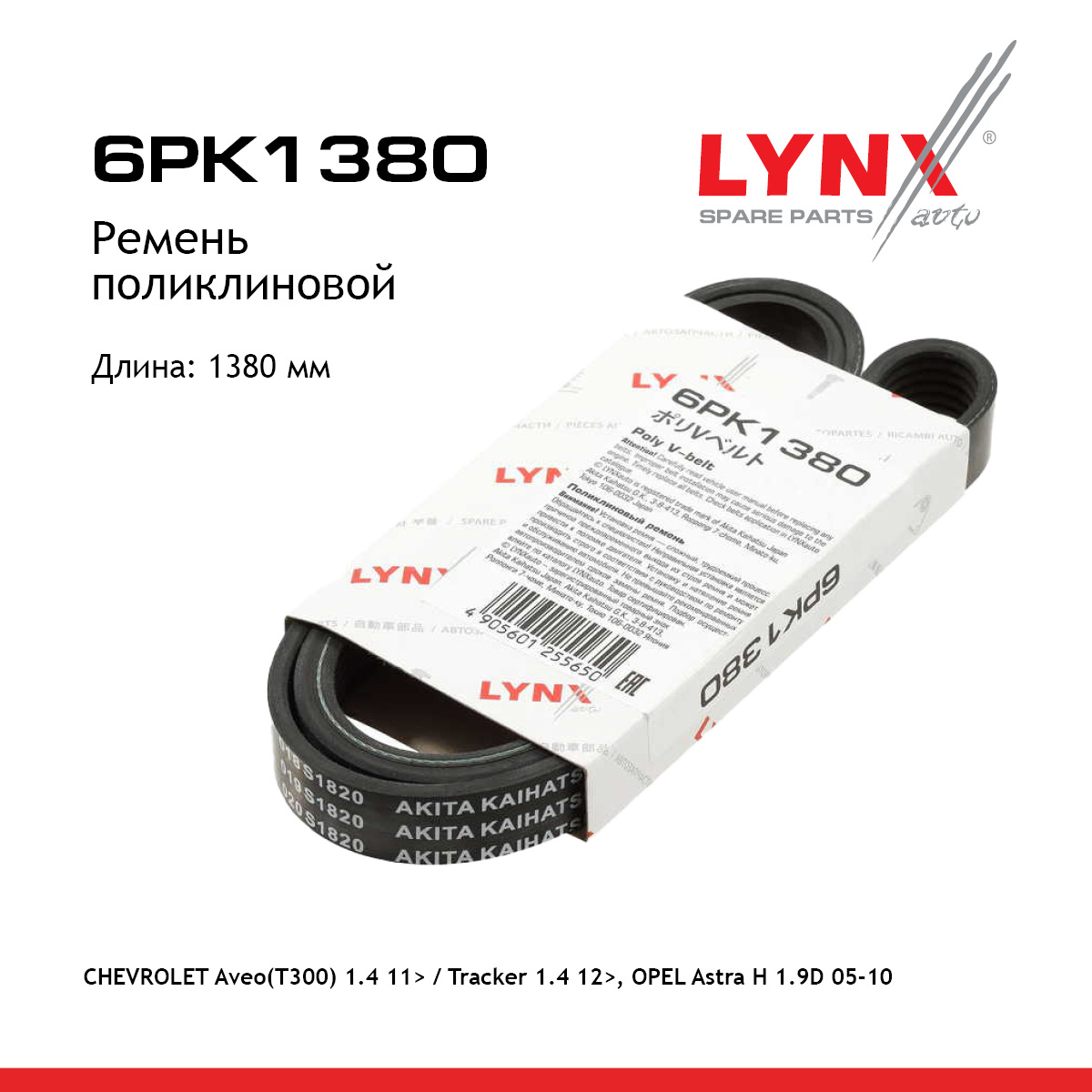 Ремень поликлиновой - LYNXauto 6PK1380