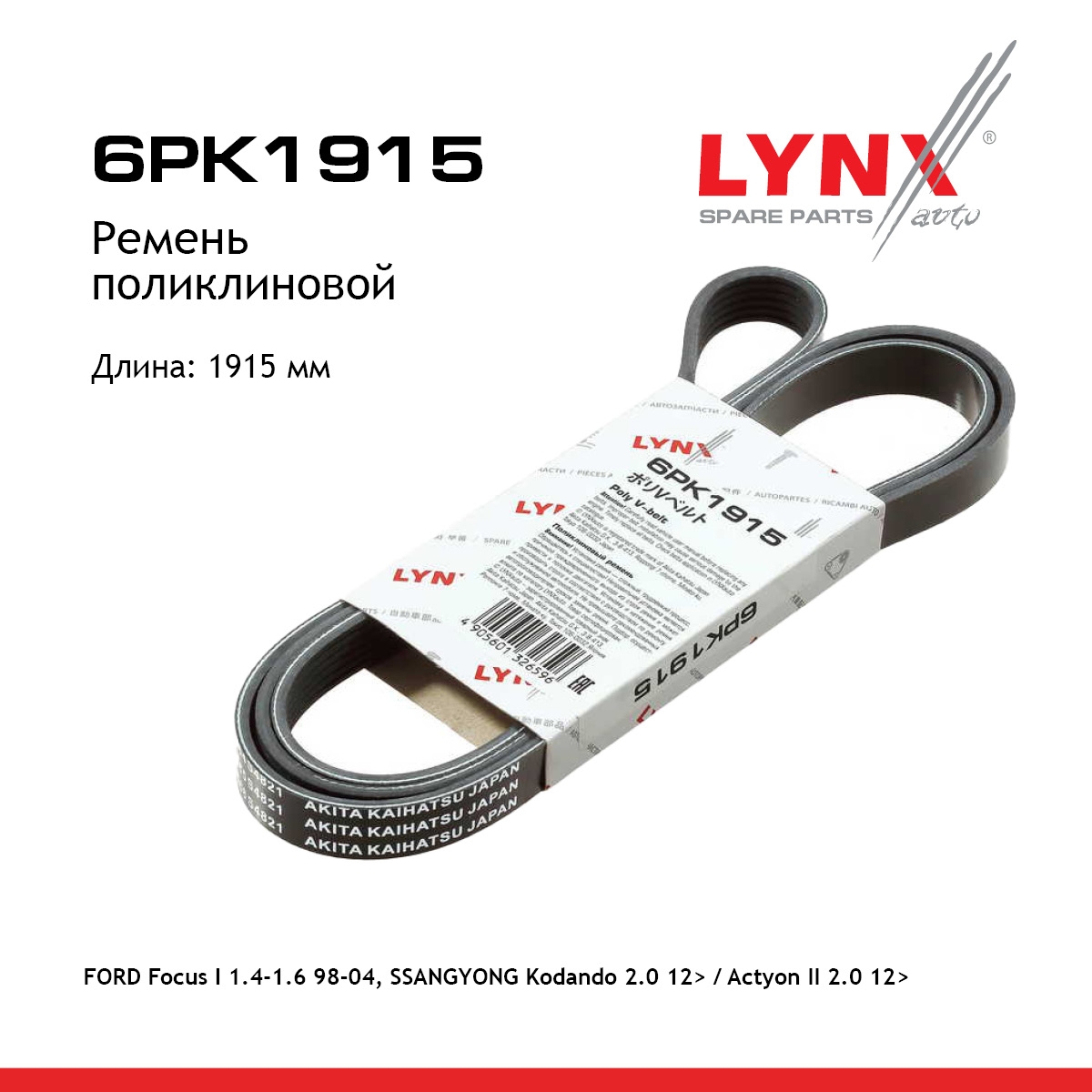 Ремень поликлиновой - LYNXauto 6PK1915