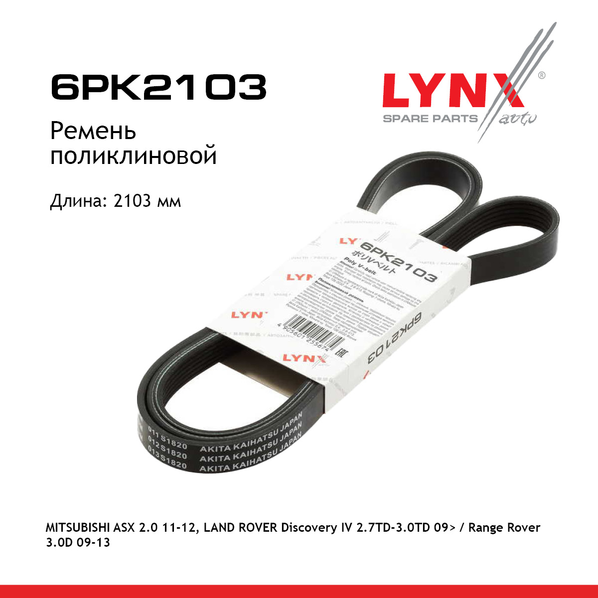 Ремень поликлиновой - LYNXauto 6PK2103