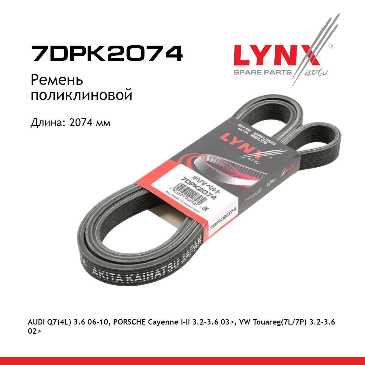 Ремень поликлиновой - LYNXauto 7DPK2074