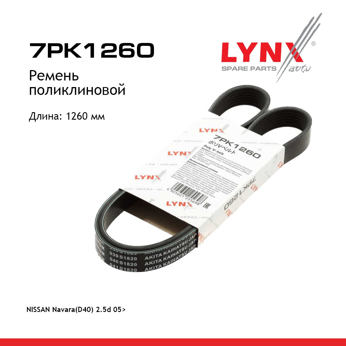 Ремень поликлиновой - LYNXauto 7PK1260
