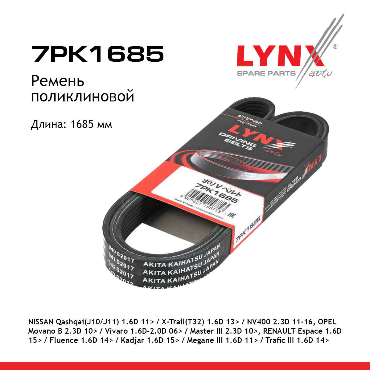 Ремень поликлиновый - LYNXauto 7PK1685